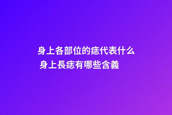 身上各部位的痣代表什么 身上長痣有哪些含義